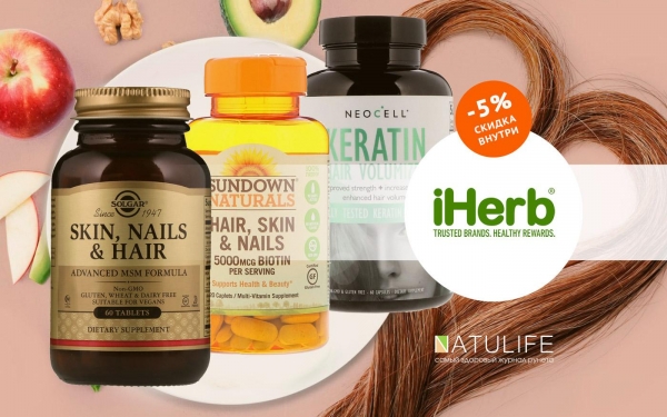 Выбирайте лучшие витамины для волос на iHerb