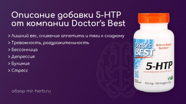 Описание добавки Doctor's Best 5-HTP (5-гидрокситриптофан). Подробная инструкция по применению, состав, дозировка, отзывы потребителей