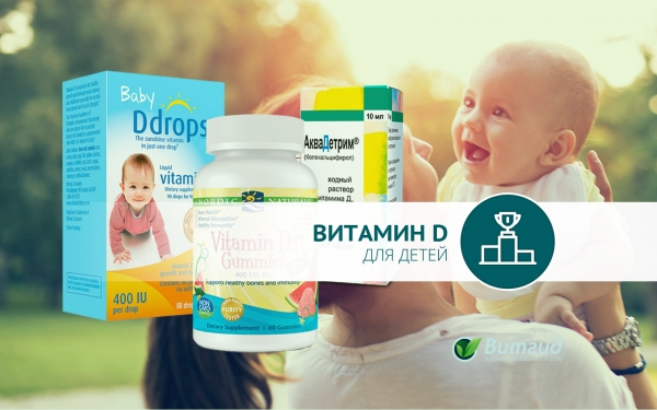 Выбираем детский витамин D - оценка