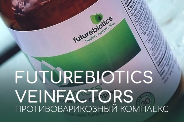 Veinfactors от Futurebiotics: Какие компоненты использует комплекс для борьбы с варикозным расширением вен? Полное описание состава, инструкция по применению