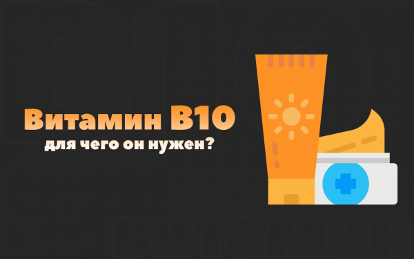 Что такое витамин B10 (ПАБК) и нужно ли его принимать?