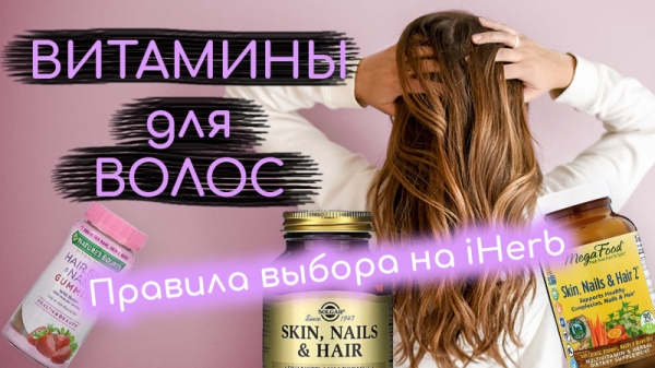 Советы по выбору правильных витаминов для волос на iHerb. На что обратить внимание и на что важно обратить внимание