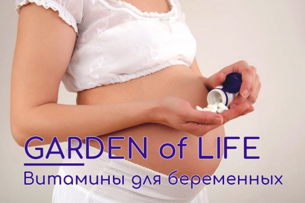 Витаминные комплексы, пробиотики, омега-3 от компании Garden of Life, разработанные специально для беременных