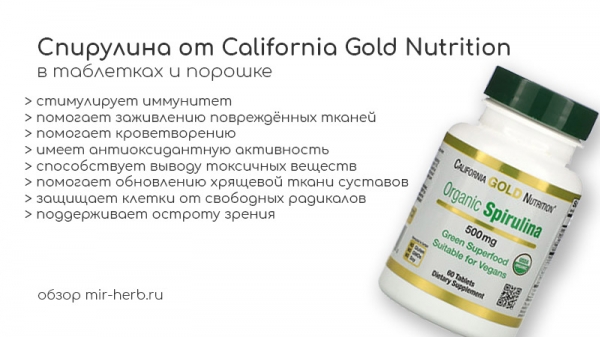 Описание таблетки и порошка спирулины California Gold Nutrition. Изучаем состав, способ применения и пользу, которую добавка принесет организму человека