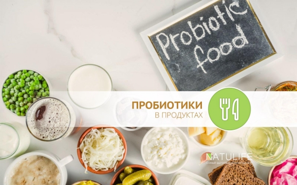 Список пробиотических продуктов