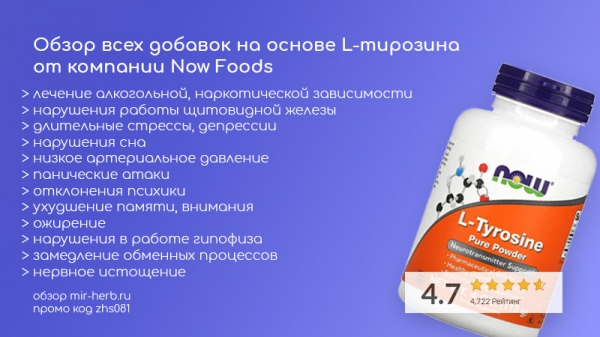 Обзор всех добавок L-тирозина Now Foods. Инструкция как принимать, состав, отзывы