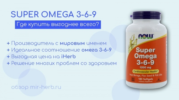 Описание добавки Super Omega 3-6-9 (Супер Омега) от Now Foods: подробная инструкция, обзор состава, отзывы потребителей. Где лучше всего покупать?