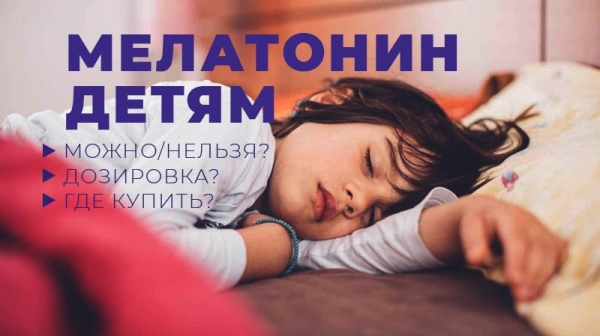 Могут ли дети принимать мелатонин? Дозировка. Где купить качественный гормон сна?