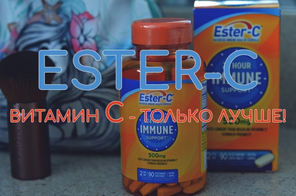 Что такое Эстер-С? Чем он отличается от обычного витамина С? Какая польза для человеческого организма? Обзор самых популярных производителей, представленных на iHerb