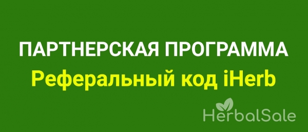 Реферальный код IHerb и программа партнерских вознаграждений в 2021 году