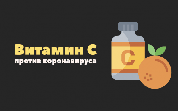 Может ли витамин С быть полезен во время вспышки коронавируса Covid-19?
