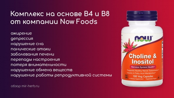 Описание комплекса на основе холина (витамин B4) и инозита (витамин B8) от Now Foods. Подробные инструкции и общие отзывы потребителей