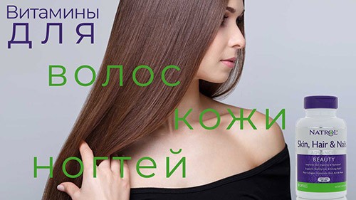 Витамины для кожи, волос и ногтей (Skin, Hair, Nails) от американской компании Natrol: описание добавки, какого эффекта она может достичь. Где купить дешевле всего?