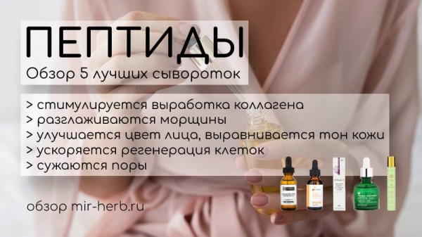 Что такое пептиды и почему они входят в сыворотки для лица? Обзор 5 лучших сывороток