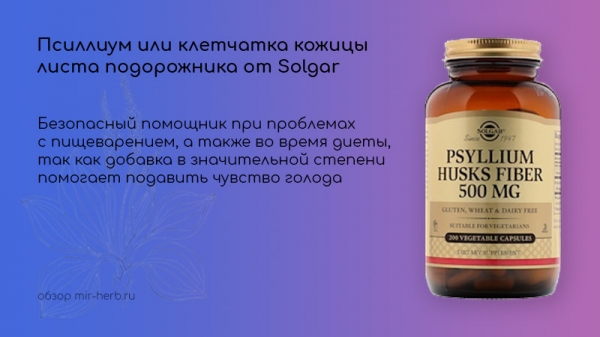 Solgar Psyllium или волокна шелухи подорожника: пищеварительная помощь