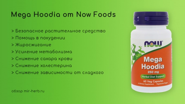 Помогает ли Now Foods Mega Hoodia похудеть? Инструкция по применению, состав и общие отзывы потребителей. Где купить дешевле?