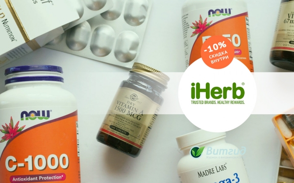 Выбор витаминов на iHerb: оценка и советы