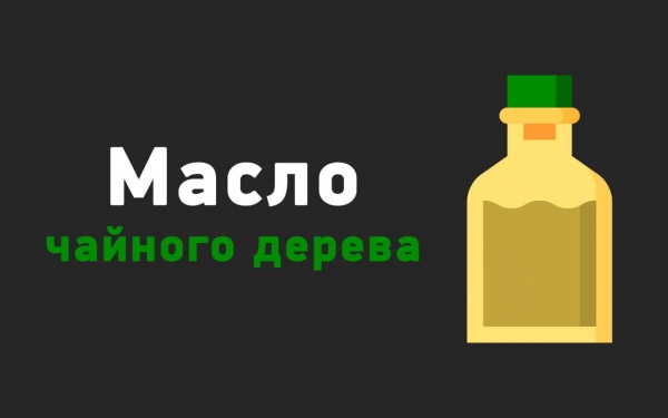 Масло чайного дерева для проблемной кожи