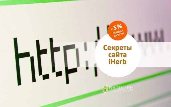 8 секретов сайта iHerb на русском языке