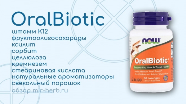 Подробное описание комплекса OralBiotic (оралбиотик). Изучаем инструкцию, состав, показания к применению и противопоказания. Возможность недорогой покупки на iHerb