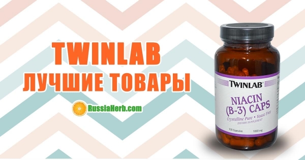 Twinlab - витамины из США