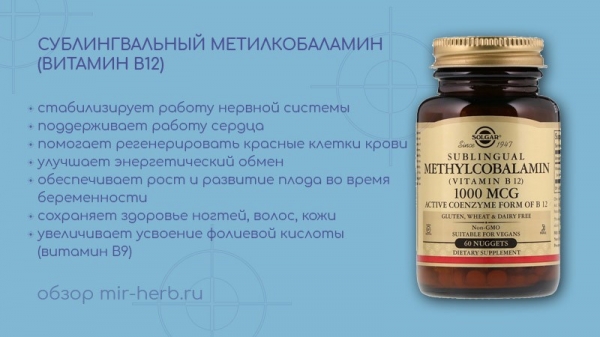Описание сублингвальной добавки метилкобаламина (витамина B12) от Solgar. Подробные инструкции и инструкции по применению