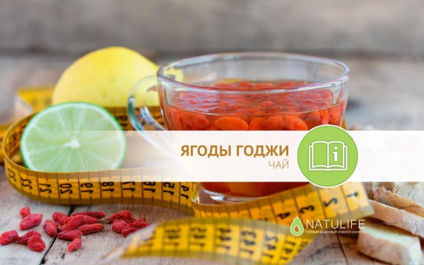 Чай из ягод годжи: применение, свойства, отзывы