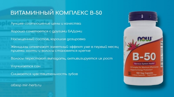 Подробное описание комплекса витаминов B-50 американской компании Now Foods: инструкция, состав, положительные и отрицательные отзывы потребителей. Лучший вариант покупки