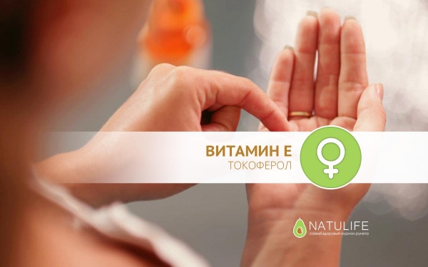 Польза витамина Е для женского здоровья и красоты