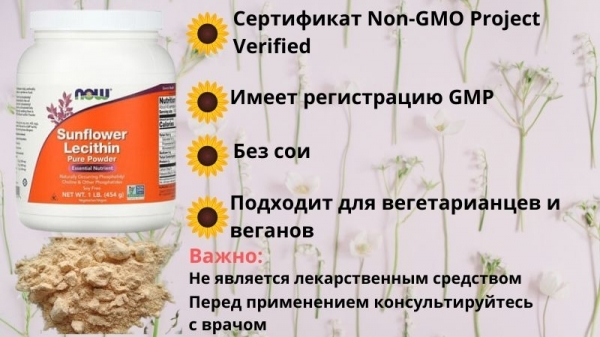 Лецитин подсолнечника Now Foods (Лецитин подсолнечника): порошок, жидкость, капсулы. Выбрать лучший вариант