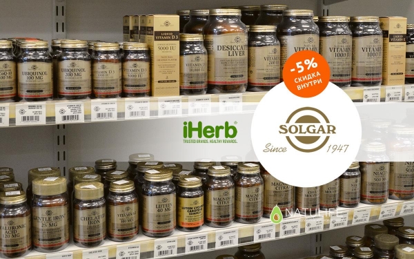 Выбирайте лучшие витамины от Solgar на iHerb