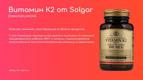Описание добавок Solgar с витамином K2. Показания, инструкция по применению, положительные и отрицательные отзывы потребителей. Где купить дешевле всего?