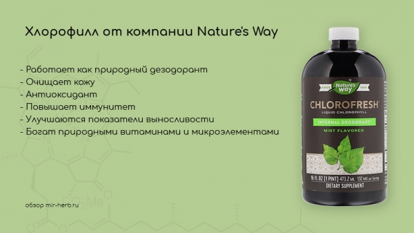 Описание Chlorofresh от Nature's Way. Какие преимущества принесет добавка для организма? Как это хорошо принять? Положительные и отрицательные отзывы потребителей