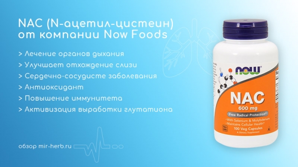 Описание добавки Now Foods NAC (N-ацетил-цистеин). Изучаем состав, показания, противопоказания к применению, дозировку, а также положительные и отрицательные отзывы покупателей