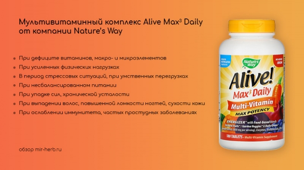 Описание Nature's Way's Alive (Alive!) Max3 Daily поливитаминные комплексы с железом и без него. Разберем состав и инструкцию по применению