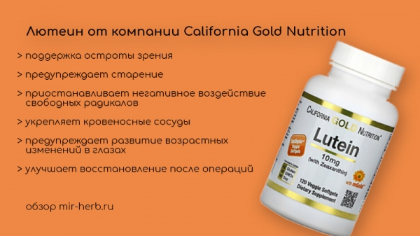 Подробный обзор лютеиновых добавок California Gold Nutrition