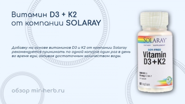 Подробное описание добавки на основе витаминов D3 и K2 от компании Solaray. Состав, инструкция по применению, обобщенные отзывы потребителей. Где купить дешевле всего?