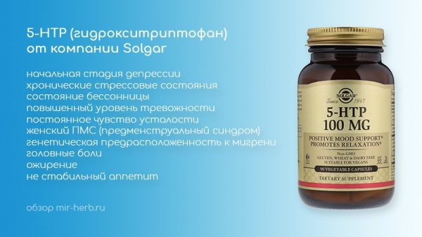 Описание добавки Solgar 5-HTP (гидрокситриптофан): показания, противопоказания, как принимать, отзывы потребителей
