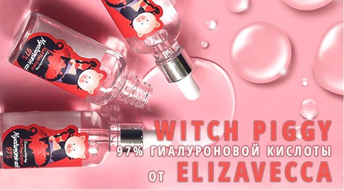 Сыворотка с 97% гиалуроновой кислотой Witch Piggy от корейской компании Elizavecca: полное описание продукта, его состав и влияние на кожу
