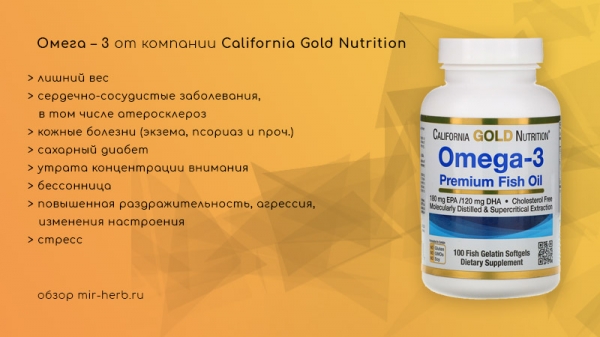 Описание комплекса омега-3 California Gold Nutrition. Внимательно изучаем состав, дозировку, инструкцию по применению и отзывы покупателей. Ищем лучший вариант покупки