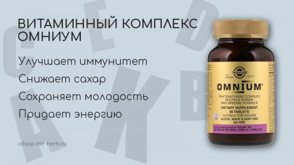 Подробное описание витаминного комплекса Омниум от компании Solgar. Изучаем состав и его влияние на женский и мужской организм. Схема приема и дешевый вариант покупки
