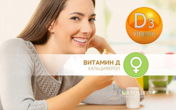 Витамин D3 для женщин - польза и применение