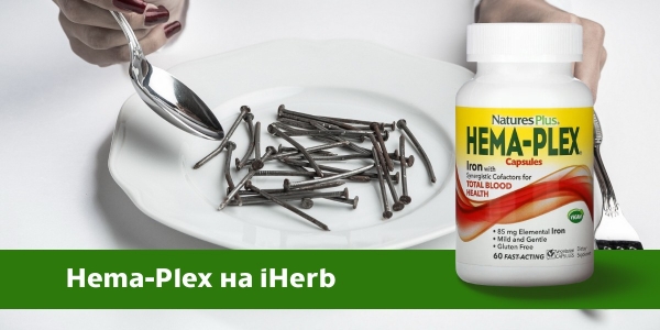 Hema-Plex от iHerb для устранения дефицита железа