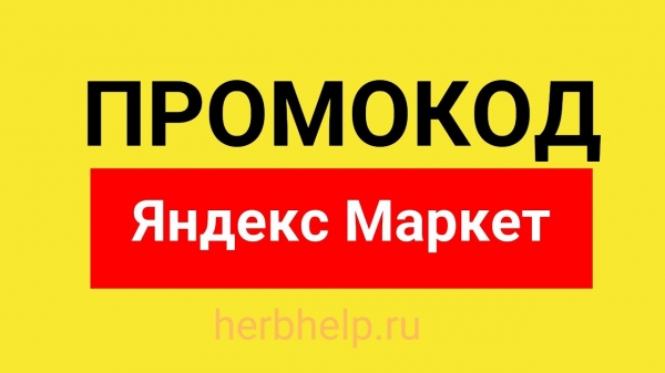 Промокоды Яндекс Маркета с мая по июнь 2024 г. Первые и повторные заказы